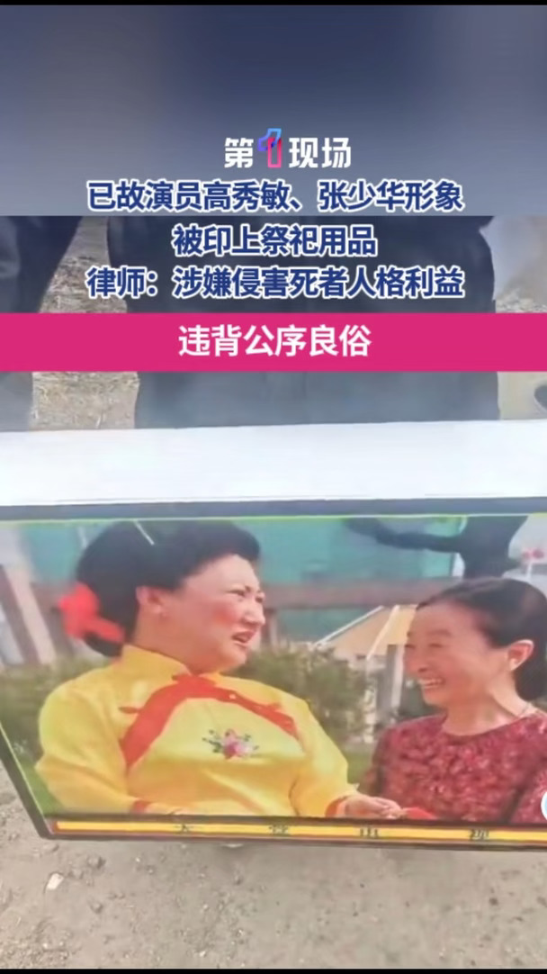 近日，已故演员高秀敏、张少华的形象被印在祭祀用品“天堂电视”上引发全网热议，律师指出此举涉嫌侵害死者