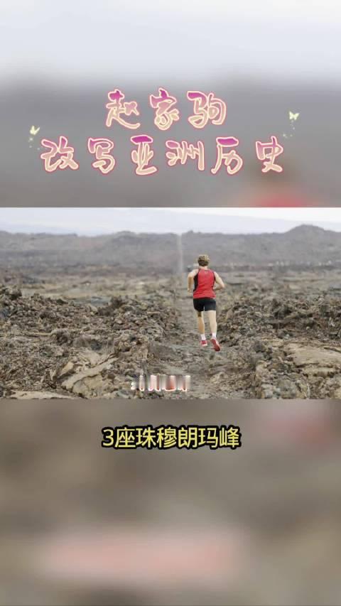 外卖小哥跑赢世界冠军？赵家驹改写亚洲历史！