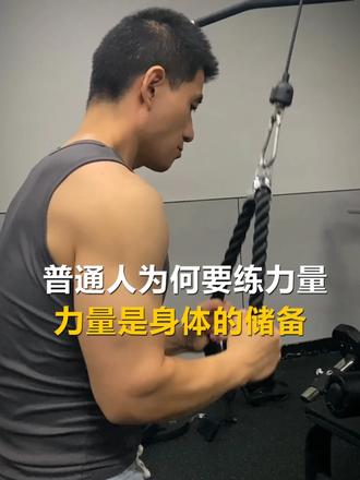 力量训练是对身体的长期投资 存下肌肉 就是存下身体底气