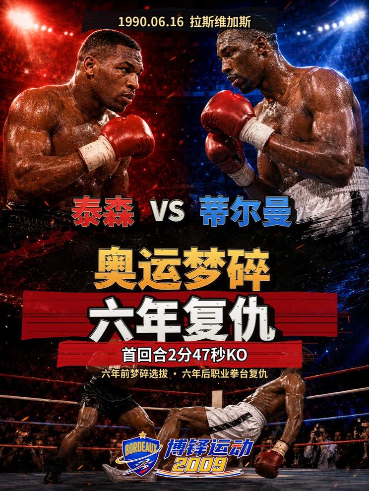 经典回顾：钢铁迈克泰森一回合KO蒂尔曼报仇洛杉矶奥运会失利 钢铁迈克泰森一回合KO蒂尔曼报仇洛杉矶奥