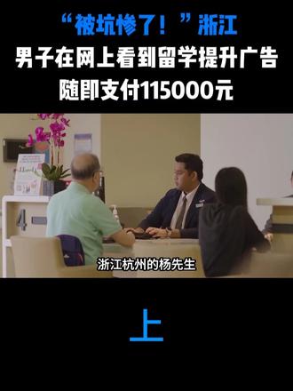 “被坑惨了！”浙江，男子在网上看到留学提升广告，随即支付115000元