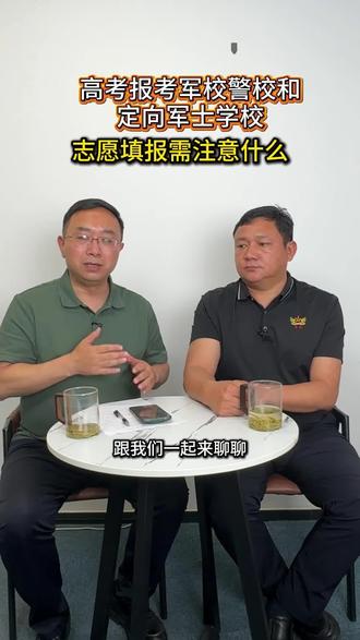 高考报考军校警校和定向军士学校，志愿填报需要注意什么，梁胖请军为教育科技集团升学部主任王建增战友来给
