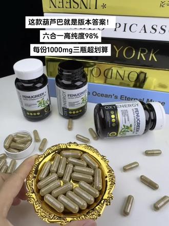 这款葫芦巴就是版本答案！六合一高纯度98%，每份1000mg三瓶超划算