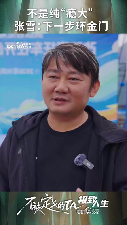 还是张雪面对央视的采访，他透露挑战水上骑摩托吉尼斯纪录后，下一步计划从厦门穿到金门
