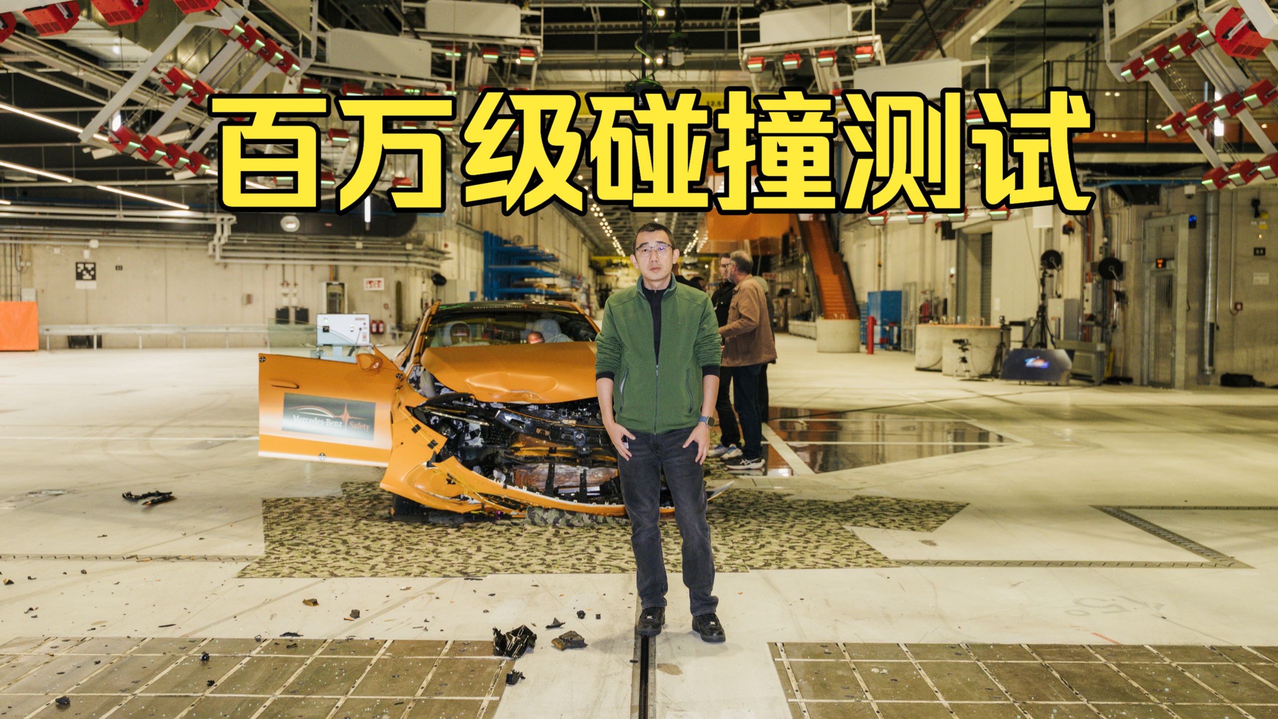 奔驰是怎么做碰撞安全测试的