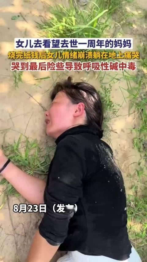女儿去看望去世一周年的妈妈，烧完纸钱后女儿情绪崩溃躺在地上痛哭