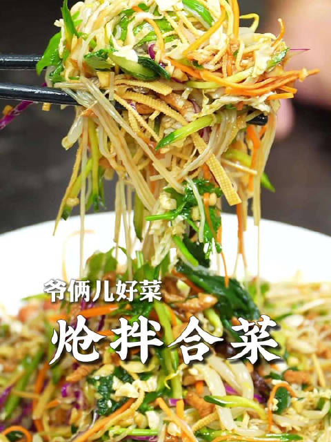 炝拌合菜，酸甜微辣口感丰富，过节餐桌必备的解腻凉菜。#不可辜负的美食##我的奇妙厨房# ​