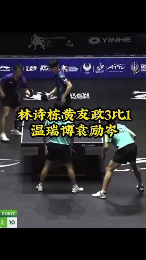 #林诗栋黄友政3比1温瑞博袁励岑#黄友政低开高走