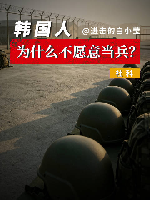 【韩国人为什么不愿意当兵？】韩国男足亚运夺冠后，队长直言夺冠就是为了免除兵役，一番大实话在韩国引发巨