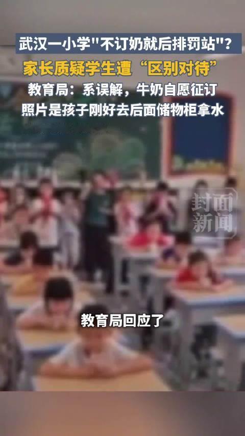 【#教育局回应未订奶学生站着喝水#：老师做法不对，已介入调查】9月9日，湖北武汉，网曝一小学班主任让