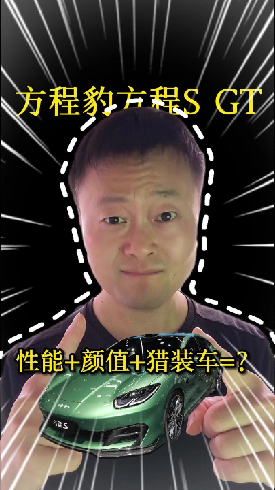 方程豹动真格了，纯电猎装配磁流变，比保时捷动感，能成爆款吗？