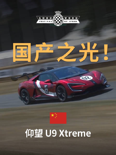 来自中国的速度答卷！这是你的最爱吗？ #古德伍德速度节[超话]# #2026古德伍德速度节# #仰望