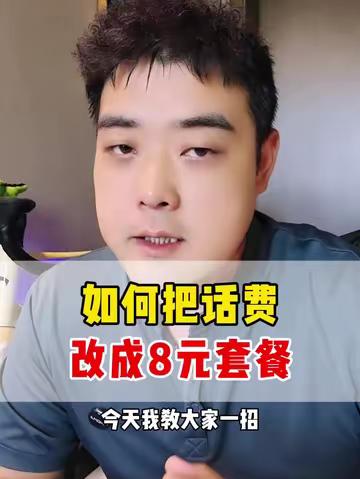 如何将话费改成 8 块