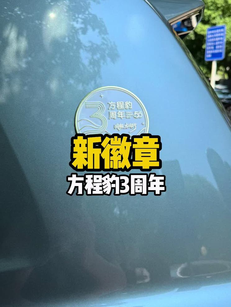 方程豹3周年纪念徽章！正式上车！ 方程豹3周年纪念徽章上车咯～羡慕不？