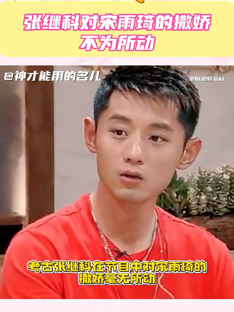 考古张继科对宋雨琦的撒娇不为所动