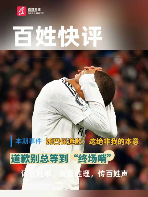 【百姓快评：#事后道歉救不了姆巴佩# 道歉别总等到“终场哨】
