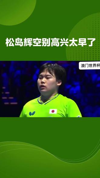 松岛辉空别高兴太早了  松岛辉空别高兴太早了
