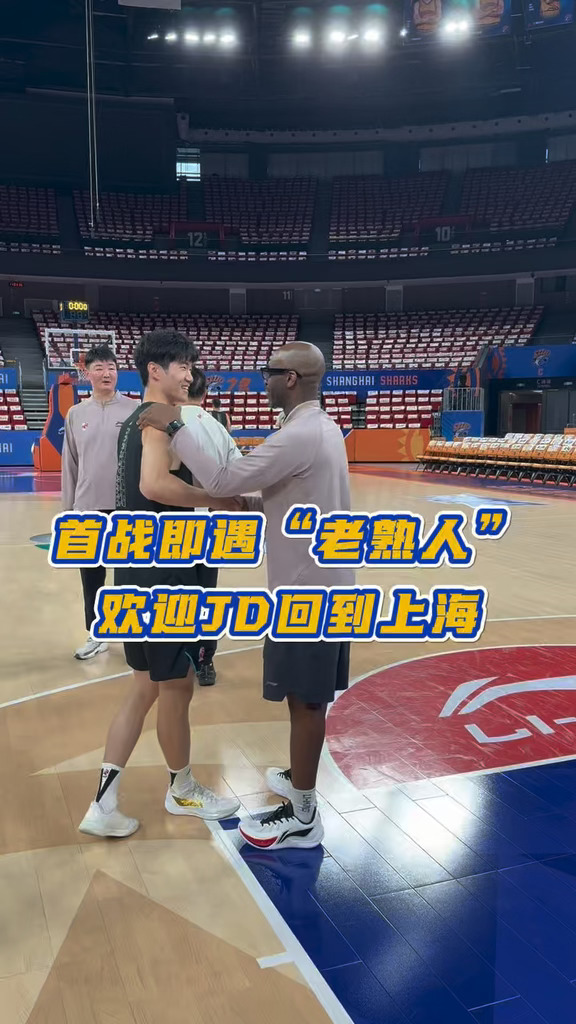 首战即遇“老熟人”，欢迎JD回到上海！#上海男篮 #CBA