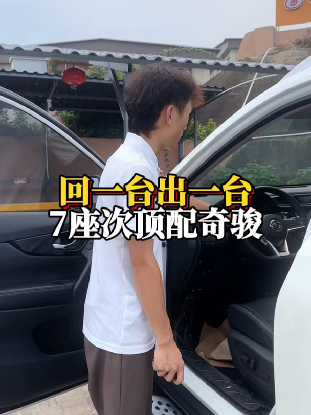稀缺，7座日产奇骏的含金量。#买车攻略 #代步车 #七座车 #家用车 #同城二手车