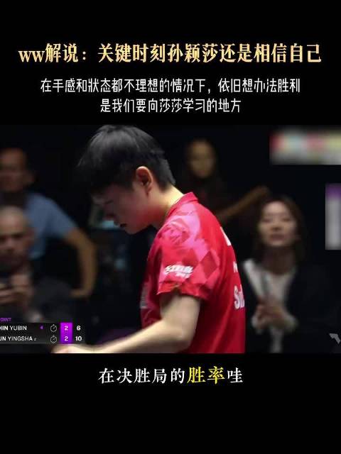 解说:这就是为什么莎莎决胜局胜率达81%#中国乒乓球队[超话]#  ​​​