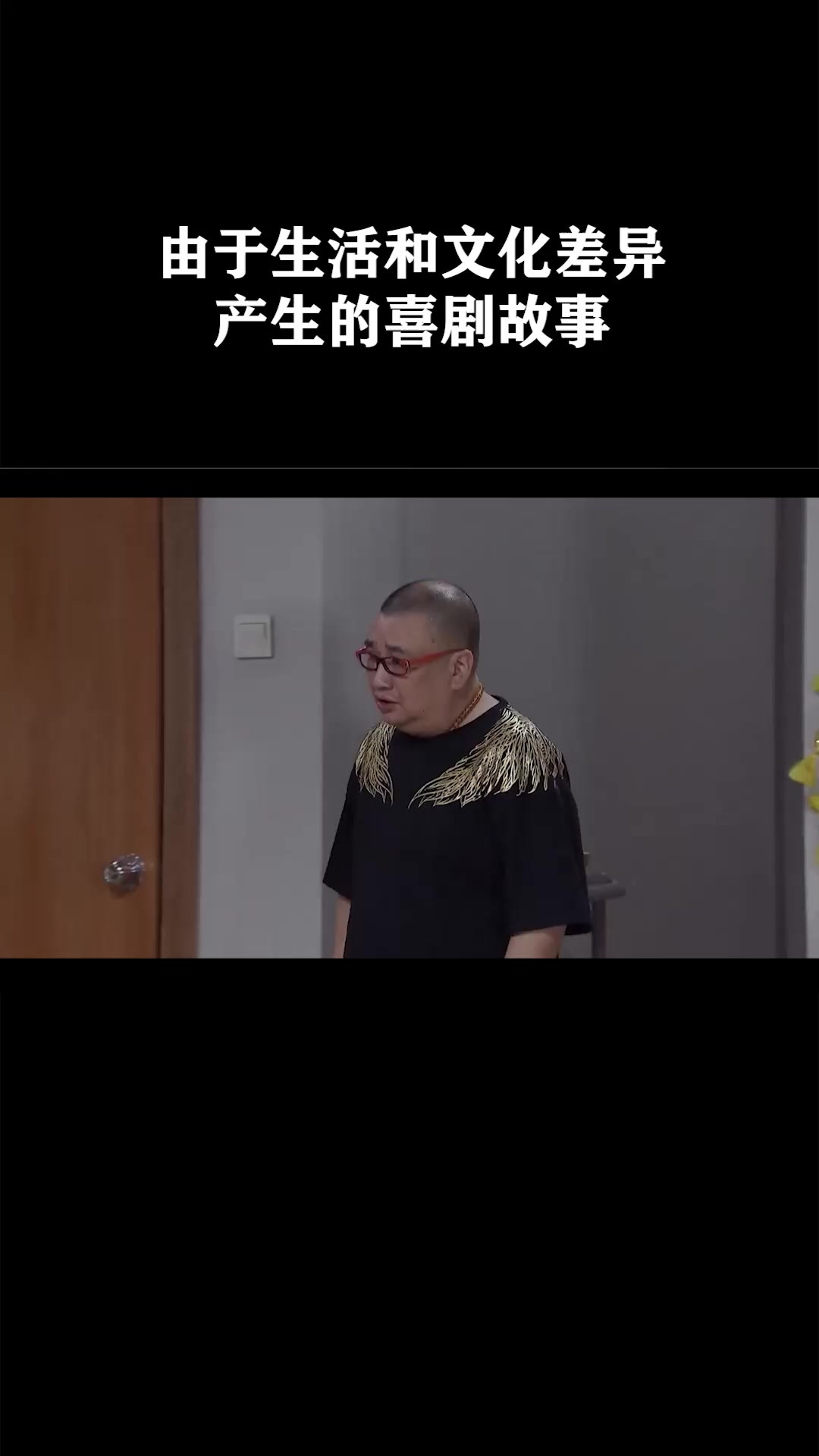 由于生活和文化差异产生的喜剧故事《外来媳妇本地郎》