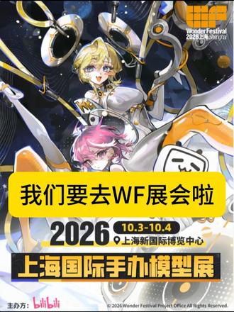我们带着贞德和穹妹来WF展会啦