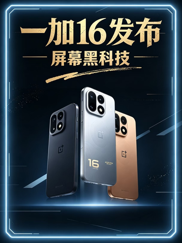 一加 16 第四代东方屏！185Hz 高刷绝了✨
