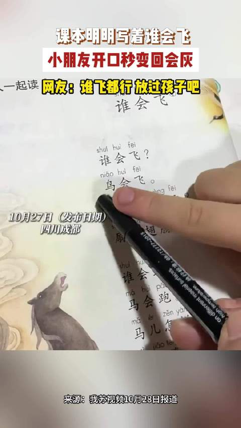 【#孩子念谁会飞嘴瓢说成回会灰#】 近日，四川成都，一段小朋友朗读课文的视频走红