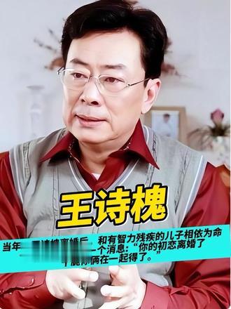 当年，王诗槐离婚后，和有智力残疾的儿子相依为命，一天朋友告诉他一个消息:“你的初恋离婚了，干脆你俩在