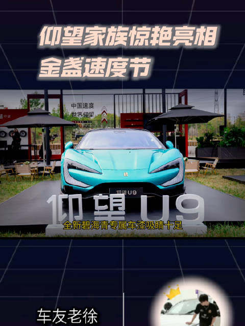 仰望家族惊艳亮相北京金盏速度节，展示中国智造和中国技术#金盏速度节# ​