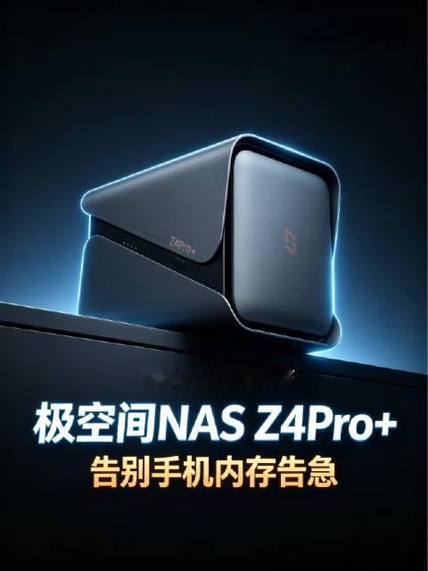 小米18Pro影像AI暴涨，极空间NAS告别手机内存告急#NAS##AINAS##有NAS新机内存无