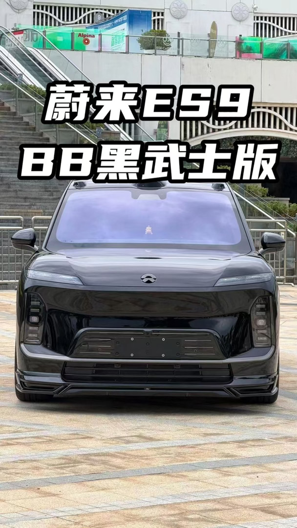 所有人感受！30秒把白外蔚来ES9改成黑武士