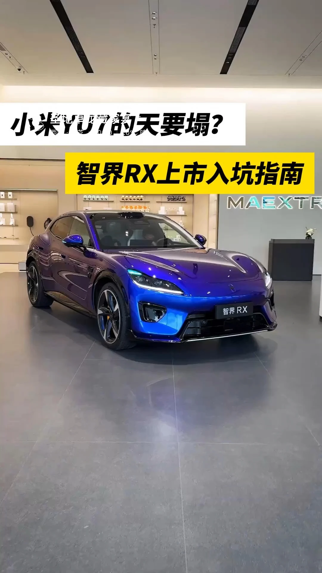 智界RX上市入坑指南