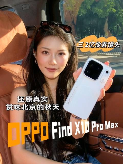 赏味北京的秋天，用#oppofindx10promax#    的三2亿像素摄像头，记录当下的风景，