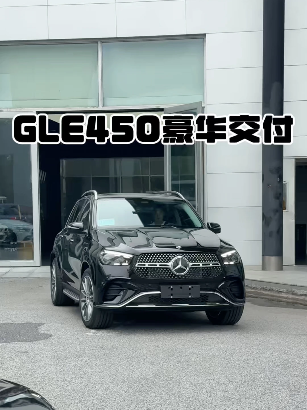 GLE450豪华交付