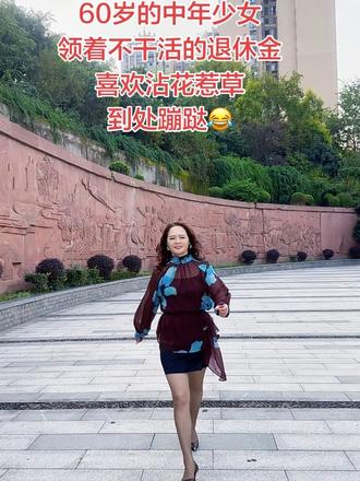 管他20岁还是60岁，想玩就玩，想跳 就跳，谁也不能活着回去，趁现在还能蹦跶，怎么开心怎么来