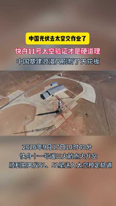 【#中国光伏到太空交作业了# 追光者叩问苍穹】