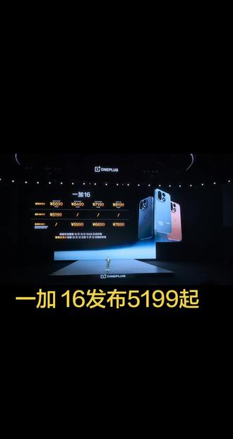 一加 16这价格可以啊 5199起全体起立，全方面都给配齐了