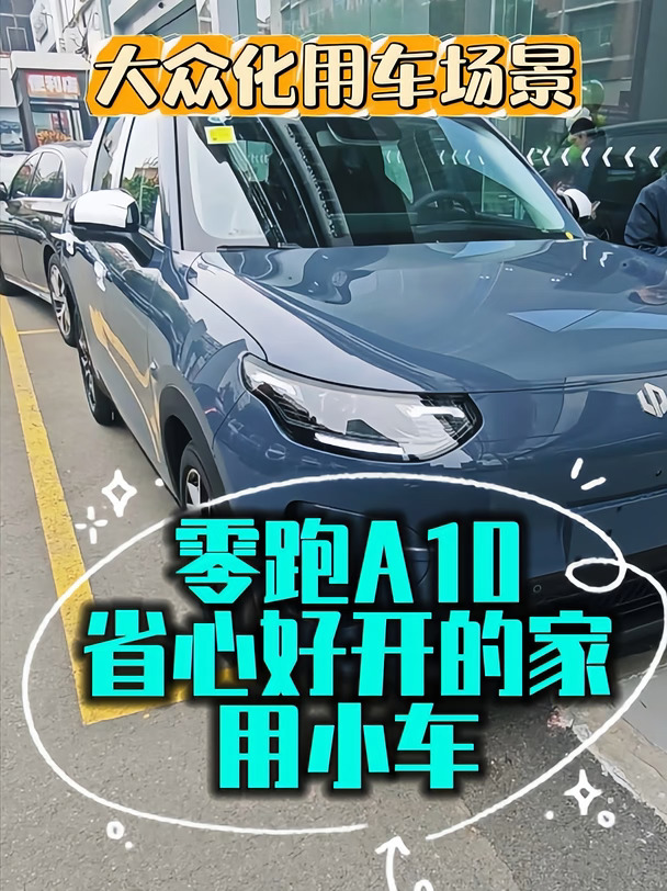 零跑A10省心好开的家用小车