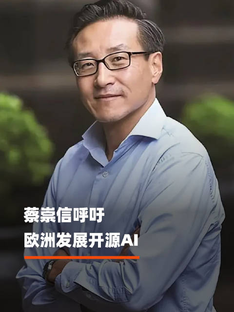 【#蔡崇信呼吁欧洲发展开源AI#】#开源AI是欧洲发展最佳途径#近日，阿里巴巴董事会主席蔡崇在都灵举