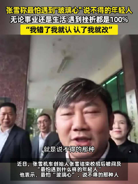 【#张雪说招聘最怕遇到玻璃心# 】10月28日，张雪结束校招后，被问到招聘时最怕遇到什么样的年轻人，