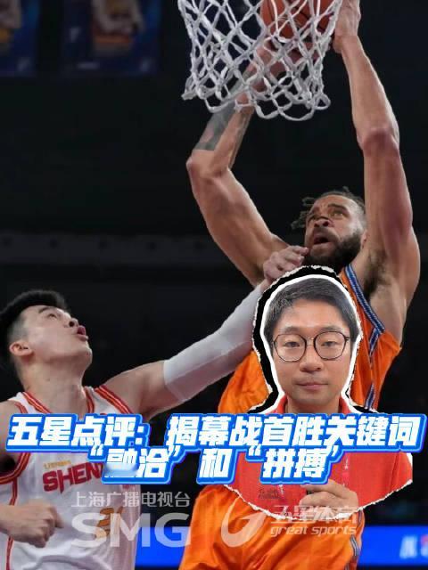 五星点评：揭幕战首胜关键词 “融洽”和“拼搏” 在五星体育记者刘悦纯看来，大鲨鱼赛场上的细节，是球队