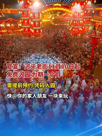 #河头老街免费入园一个月  官宣！#河头老街11月10日起免费入园  为期一个月，需提前预约 凭码入