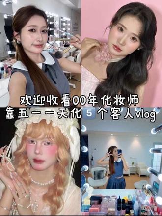 00年化妆师在南宁靠五一一天化五个客人的跟妆vlog