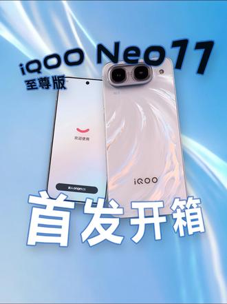 iQOO Neo11至尊版开箱来了，看看是你的菜吗？