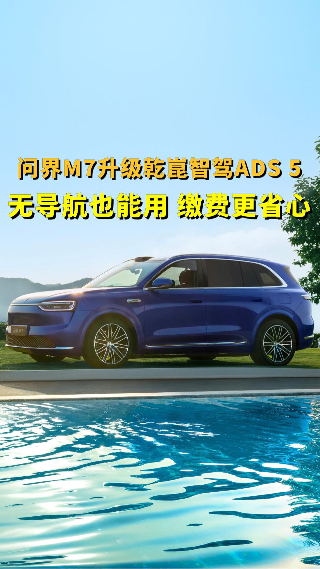 问界M7升级华为乾崑智驾ADS 5，不设导航也能用，停车缴费也省事了，更方便好用了