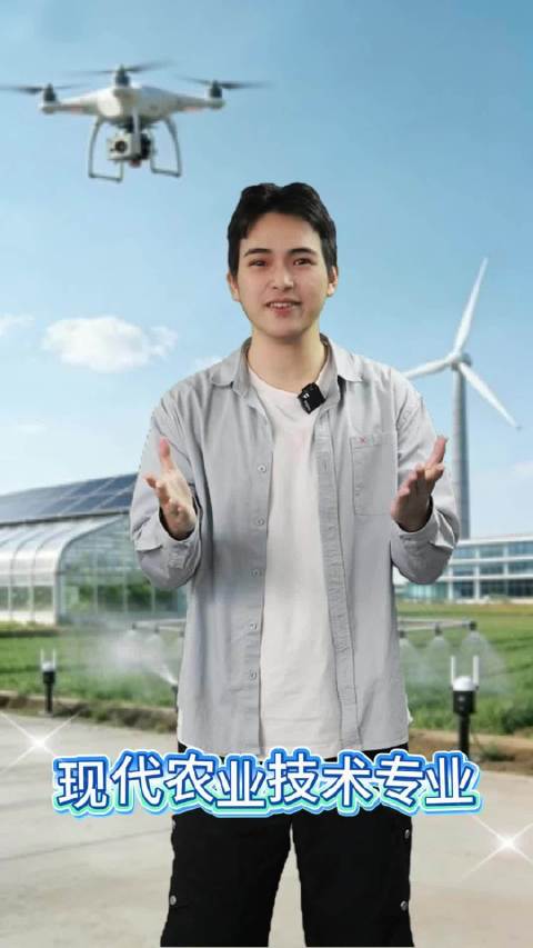 一分钟介绍一个职教专业：现代农业技术专业[好喜欢]#观察猿小明看职教##出彩职教人##原创#