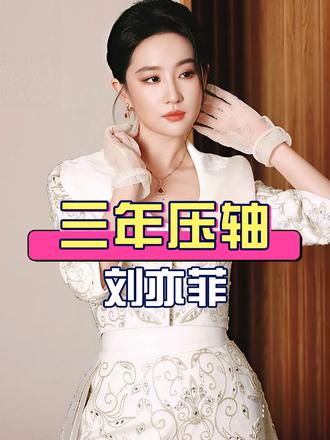 为何刘亦菲连续三年VOGUE红毯压轴？从初代天仙到五大女刊满贯，她凭实力站稳国际时尚位