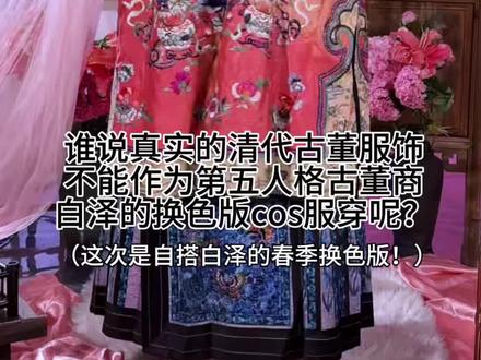 cos古董商就要穿真古董服饰！
