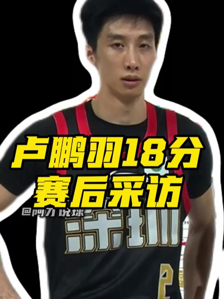 卢鹏羽砍下18分4板，深圳男篮主场战胜山西男篮，拿到主场赛季首胜，卢鹏羽采访说这场胜利对球队非常的重